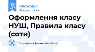 Оформлення класу НУШ, Правила класу (соти)
