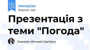Презентація з теми "Погода"