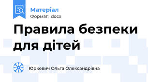 Правила безпеки для дітей