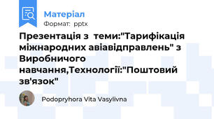 Презентація з  теми:"Тарифікація міжнародних авіавідправлень" з Виробничого навчання,Технології:"Поштовий зв'язок"
