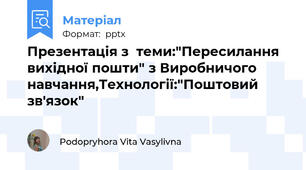 Презентація з  теми:"Пересилання вихідної пошти" з Виробничого навчання,Технології:"Поштовий зв'язок"