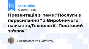 Презентація з  теми:"Послуги з пересилання " з Виробничого навчання,Технології:"Поштовий зв'язок"