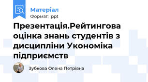 Презентація.Рейтингова оцінка знань студентів з дисципліни Укономіка підприємств