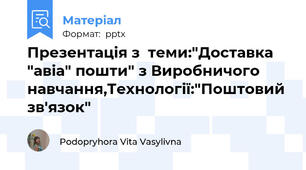 Презентація з  теми:"Доставка "авіа" пошти" з Виробничого навчання,Технології:"Поштовий зв'язок"