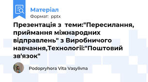 Презентація з  теми:"Пересилання, приймання міжнародних відправлень" з Виробничого навчання,Технології:"Поштовий зв'язок"