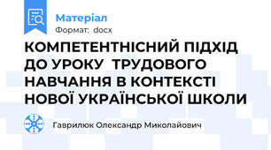 КОМПЕТЕНТНІСНИЙ ПІДХІД  ДО УРОКУ  ТРУДОВОГО НАВЧАННЯ В КОНТЕКСТІ НОВОЇ УКРАЇНСЬКОЇ ШКОЛИ