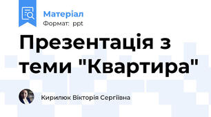 Презентація з теми "Квартира"