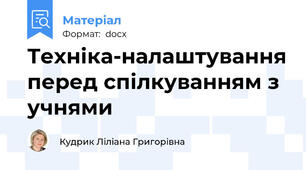 Техніка-налаштування перед спілкуванням з учнями