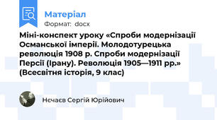 Міні-конспект уроку «Спроби модернізації Османської імперії. Молодотурецька революція 1908 р. Спроби модернізації Персії (Ірану). Революція 1905—1911 рр.» (Всесвітня історія, 9 клас)