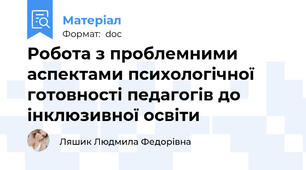 Робота з проблемними аспектами психологічної готовності педагогів до інклюзивної освіти