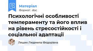 Психологічні особливості темпераменту та його вплив на рівень стресостійкості і соціальної адаптації