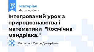 Інтегрований урок з природознавства і математики  "Космічна мандрівка."