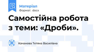 Самостійна робота з теми: «Дроби».