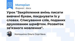Урок "Закріплення вмінь писати вивчені букви, поєднувати їх у словах. Списування слів, поданих друкованим шрифтом. Розвиток зв’язного мовлення".