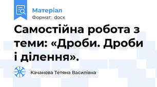 Самостійна робота з теми: «Дроби. Дроби і ділення».