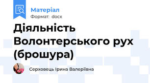 Діяльність Волонтерського рух (брошура)