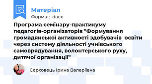 Програма семінару-практикуму педагогів-організаторів "Формування громадянської активності здобувачів  освіти через систему діяльності учнівського самоврядування, волонтерського руху, дитячої організації"