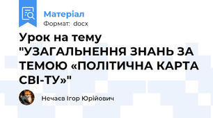 Урок на тему "УЗАГАЛЬНЕННЯ ЗНАНЬ ЗА ТЕМОЮ «ПОЛІТИЧНА КАРТА СВІ-ТУ»"