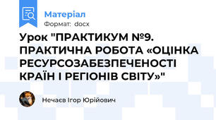 Урок "ПРАКТИКУМ №9. ПРАКТИЧНА РОБОТА «ОЦІНКА РЕСУРСОЗАБЕЗПЕЧЕНОСТІ КРАЇН І РЕГІОНІВ СВІТУ»"
