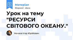Урок на тему "РЕСУРСИ СВІТОВОГО ОКЕАНУ."