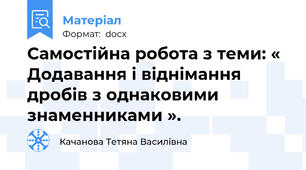 Самостійна робота з теми: « Додавання і віднімання дробів з однаковими знаменниками ».