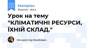 Урок на тему "КЛІМАТИЧНІ РЕСУРСИ, ЇХНІЙ СКЛАД."
