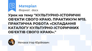 Урок на тему "КУЛЬТУРНО-ІСТОРИЧНІ ОБ'ЄКТИ СВОГО КРАЮ. ПРАКТИКУМ №15. ПРАКТИЧНА РОБОТА «СКЛАДАННЯ КАТАЛОГУ КУЛЬТУРНО-ІСТОРИЧНИХ ОБ'ЄКТІВ СВОГО КРАЮ»."