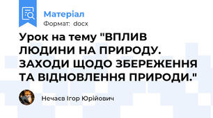 Урок на тему "ВПЛИВ ЛЮДИНИ НА ПРИРОДУ. ЗАХОДИ ЩОДО ЗБЕРЕЖЕННЯ ТА ВІДНОВЛЕННЯ ПРИРОДИ."