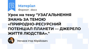 Урок на тему "УЗАГАЛЬНЕННЯ ЗНАНЬ ЗА ТЕМОЮ «ПРИРОДНО-РЕСУРСНИЙ ПОТЕНЦІАЛ ПЛАНЕТИ — ДЖЕРЕЛО ЖИТТЯ ЛЮДСТВА»."