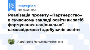 Реалізація проекту «Партнерство» в сучасному закладі освіти як засіб формування національної самосвідомості здобувачів освіти