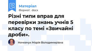 Різні типи вправ для перевірки знань учнів 5 класу по темі «Звичайні дроби».