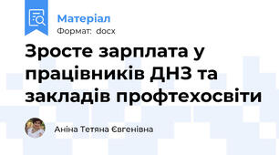 Зросте зарплата у працівників ДНЗ та закладів профтехосвіти