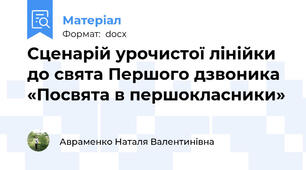 Сценарій урочистої лінійки до свята Першого дзвоника «Посвята в першокласники»