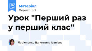 Урок ''Перший раз у перший клас''