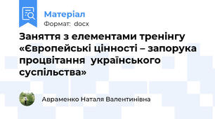 Заняття з елементами тренінгу «Європейські цінності – запорука процвітання  українського суспільства»