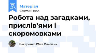 Робота над загадками, прислів’ями і скоромовками