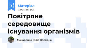 Повітряне середовище існування організмів
