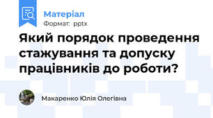 Який порядок проведення стажування та допуску працівників до роботи?