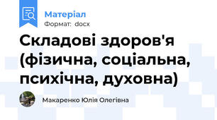 Складові здоров'я (фізична, соціальна, психічна, духовна)
