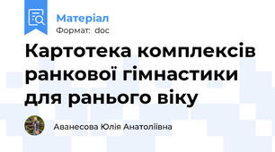 Картотека комплексів ранкової гімнастики для ранього віку
