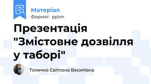 Презентація "Змістовне дозвілля у таборі"