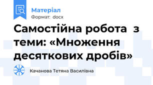 Самостійна робота  з теми: «Множення десяткових дробів»