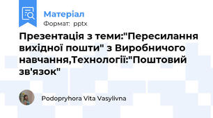 Презентація з теми:"Пересилання вихідної пошти" з Виробничого навчання,Технології:"Поштовий зв'язок"