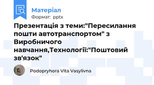 Презентація з теми:"Пересилання пошти автотранспортом" з Виробничого навчання,Технології:"Поштовий зв'язок"