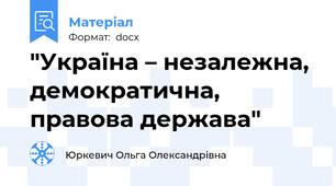 "Україна – незалежна, демократична, правова держава"