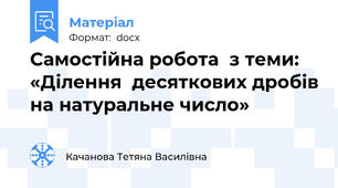 Самостійна робота  з теми: «Ділення  десяткових дробів на натуральне число»