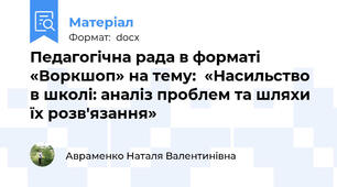 Педагогічна рада в форматі «Воркшоп» на тему:  «Насильство в школі: аналіз проблем та шляхи їх розв'язання»
