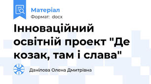 Інноваційний освітній проект "Де козак, там і слава"
