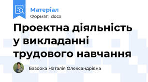 Проектна діяльність у викладанні трудового навчання
