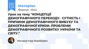 Урок на тему "КОНЦЕПЦІЇ ДЕМОГРАФІЧНОГО ПЕРЕХОДУ.  СУТНІСТЬ І ПРИЧИНИ ДЕМОГРАФІЧНОГО ВИБУХУ ТА ДЕМОГРАФІЧНОЇ КРИЗИ. ПРОБЛЕМИ ДЕМОГРАФІЧНОГО РОЗВИТКУ УКРАЇНИ ТА СВІТУ."